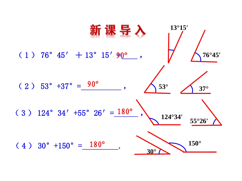 【华师大版】七年级数学上册：463《余角和补角》课件_第3页