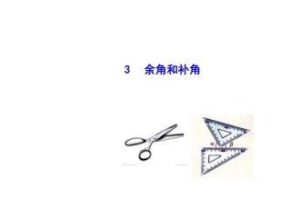 【华师大版】七年级数学上册：463《余角和补角》课件