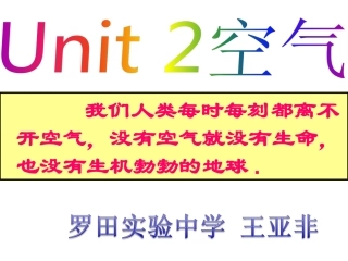 初中化学《空气》(王亚非）