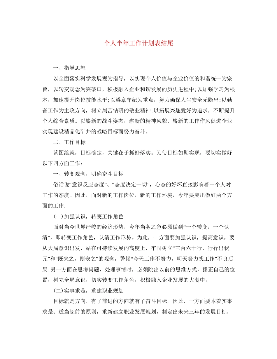 个人半年工作计划表结尾_第1页