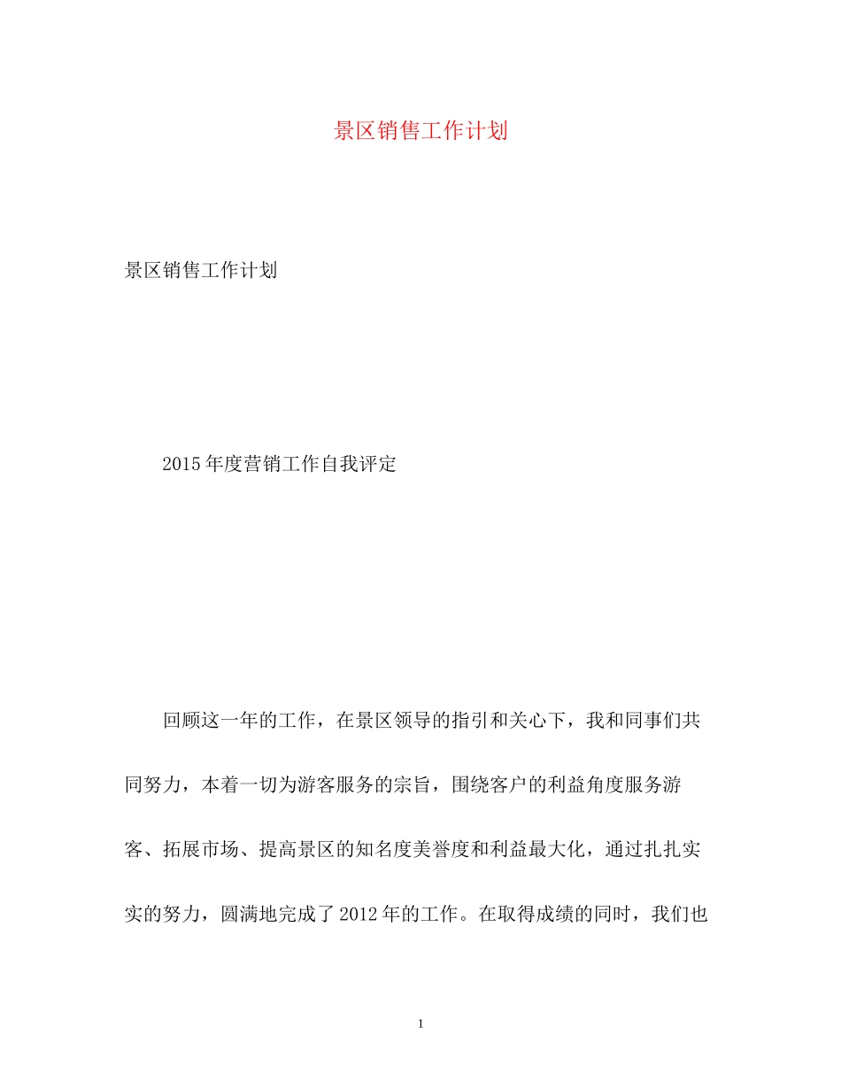 景区销售工作计划_第1页