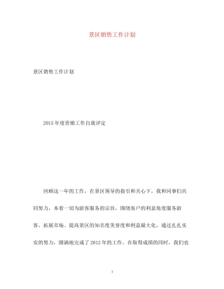 景区销售工作计划