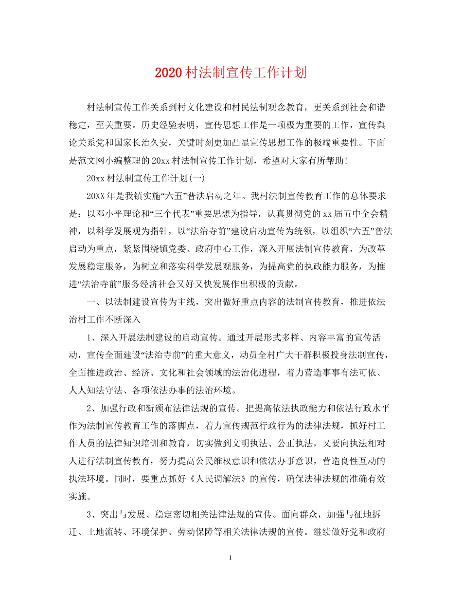 村法制宣传工作计划_第1页