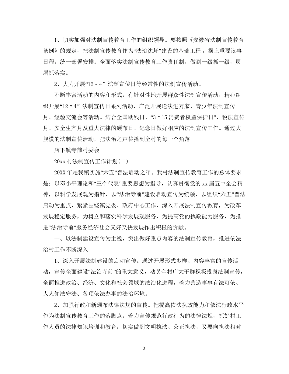 村法制宣传工作计划_第3页