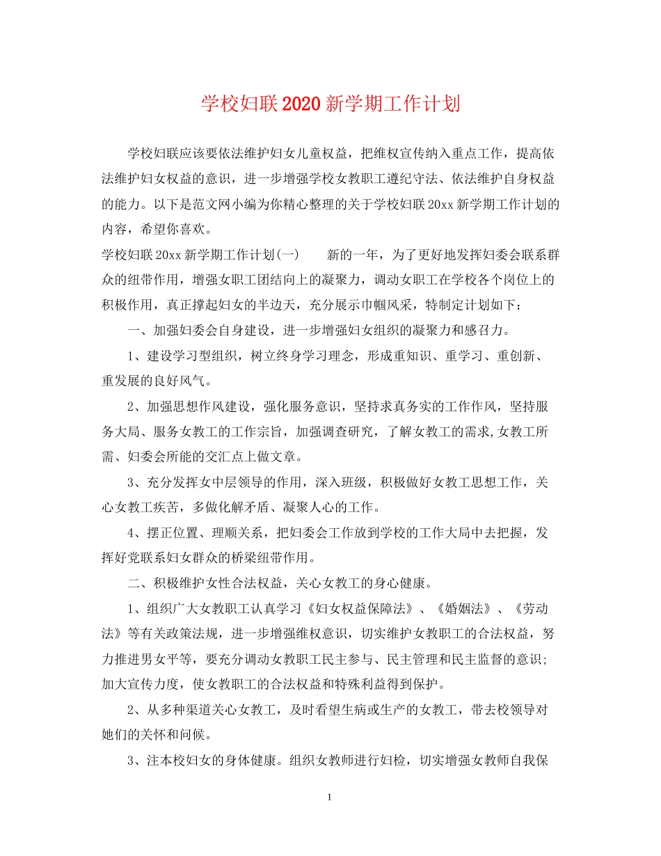 学校妇联新学期工作计划_第1页