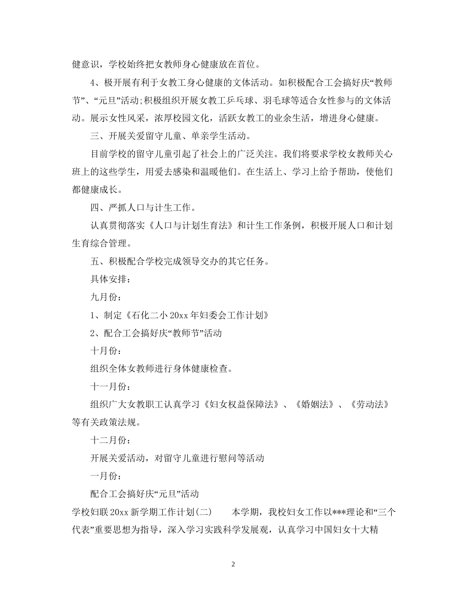 学校妇联新学期工作计划_第2页