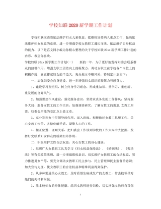 学校妇联新学期工作计划