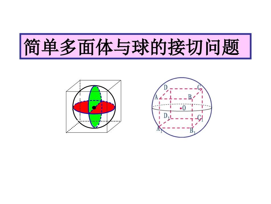 《多面体与球的接切问题》课件_第1页