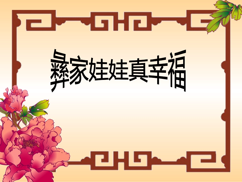 《彝家娃娃真幸福》课件2_第1页