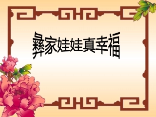 《彝家娃娃真幸福》课件2