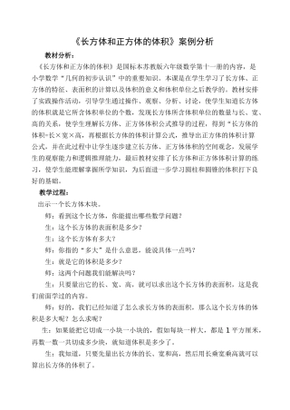 《长方体和正方体的体积》案例分析[1]