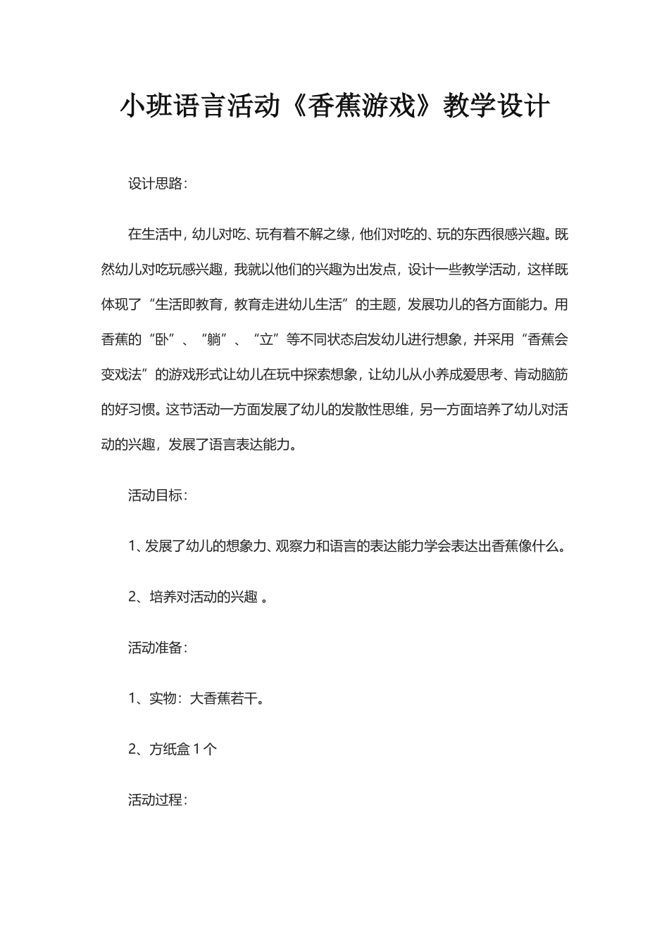 小班语言活动《香蕉游戏》教学设计_第1页