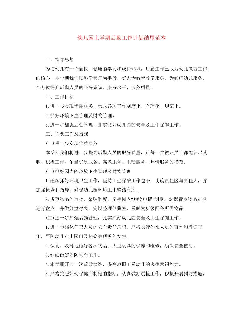 幼儿园上学期后勤工作计划结尾范本_第1页