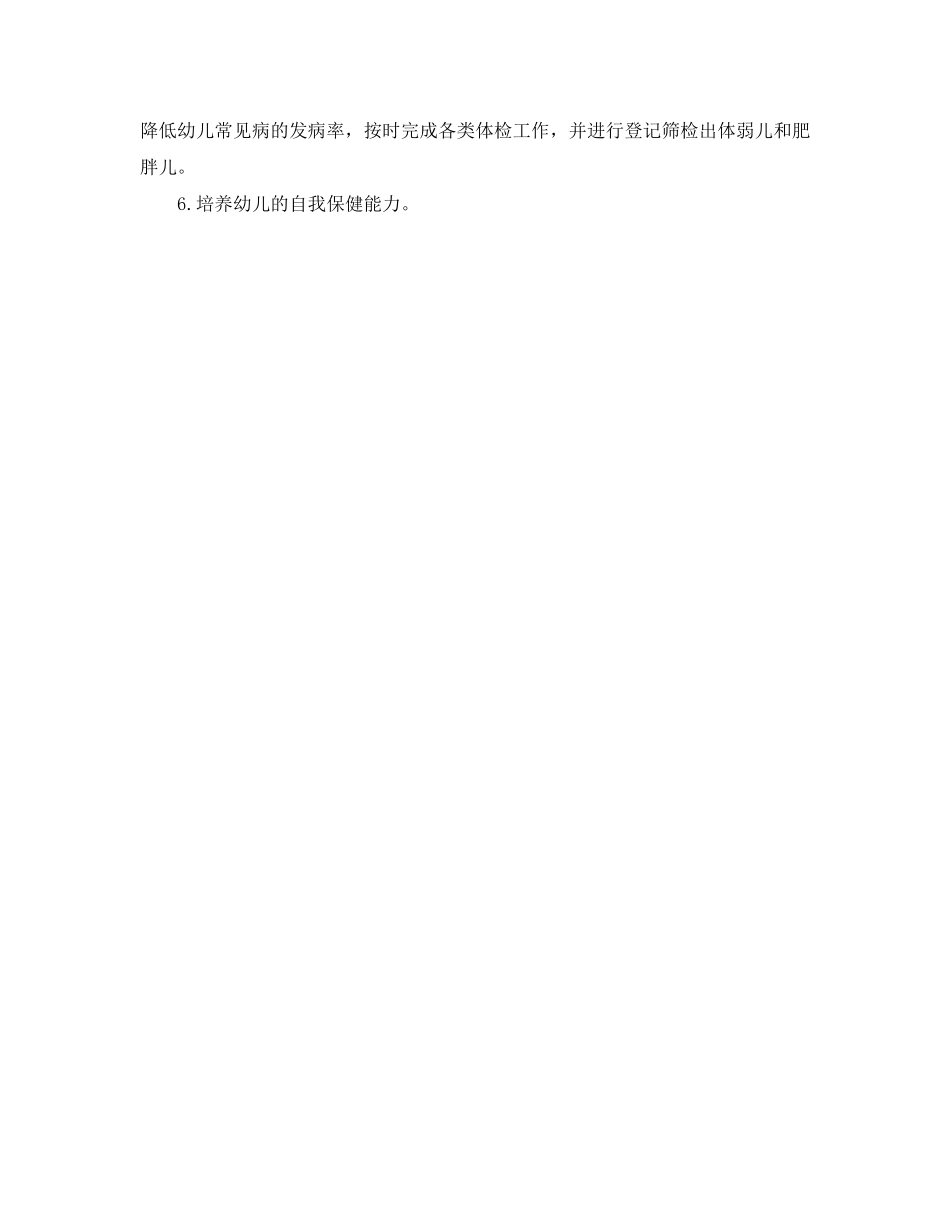 幼儿园上学期后勤工作计划结尾范本_第2页