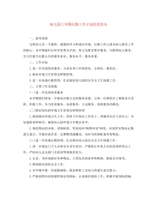 幼儿园上学期后勤工作计划结尾范本