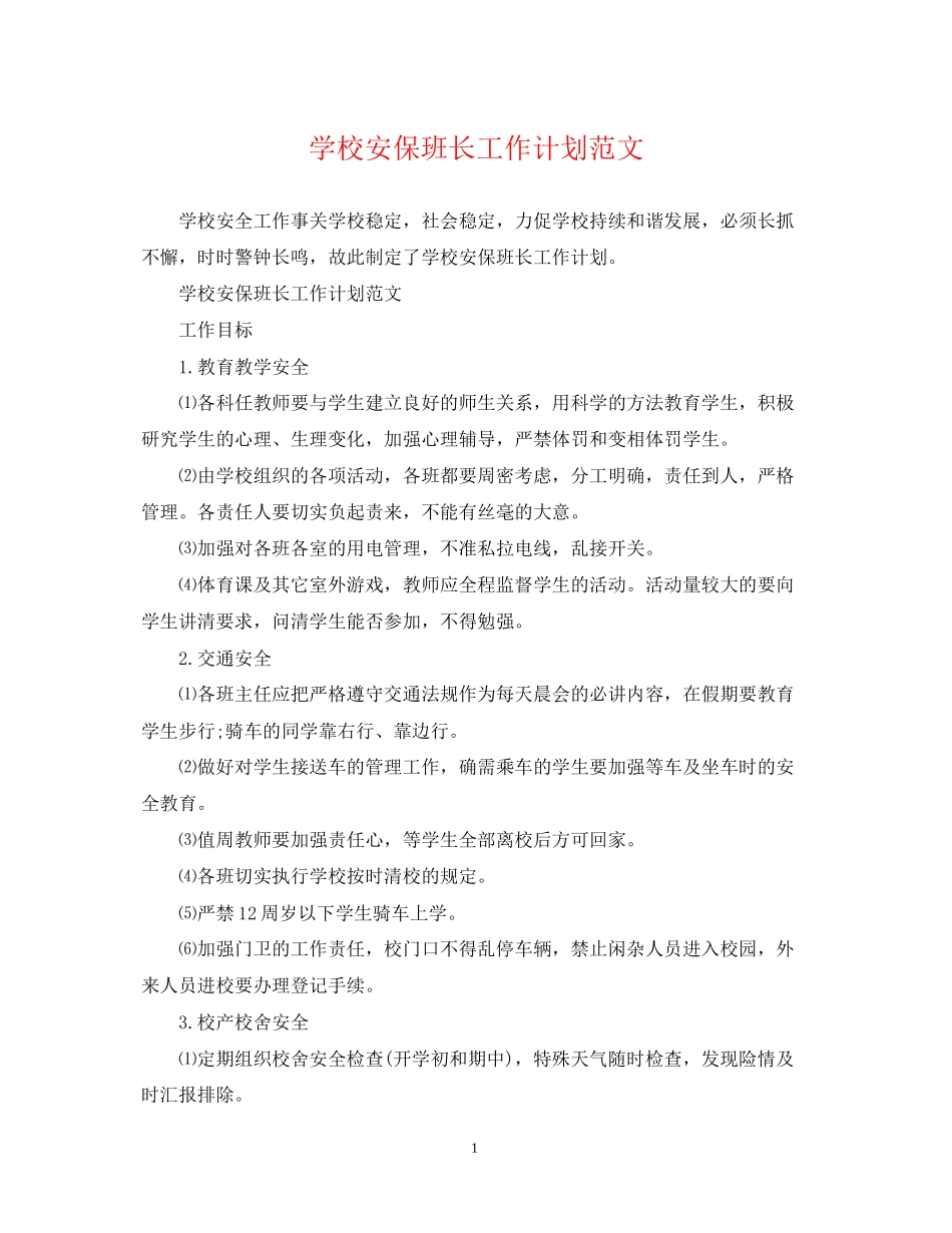学校安保班长工作计划范文_第1页