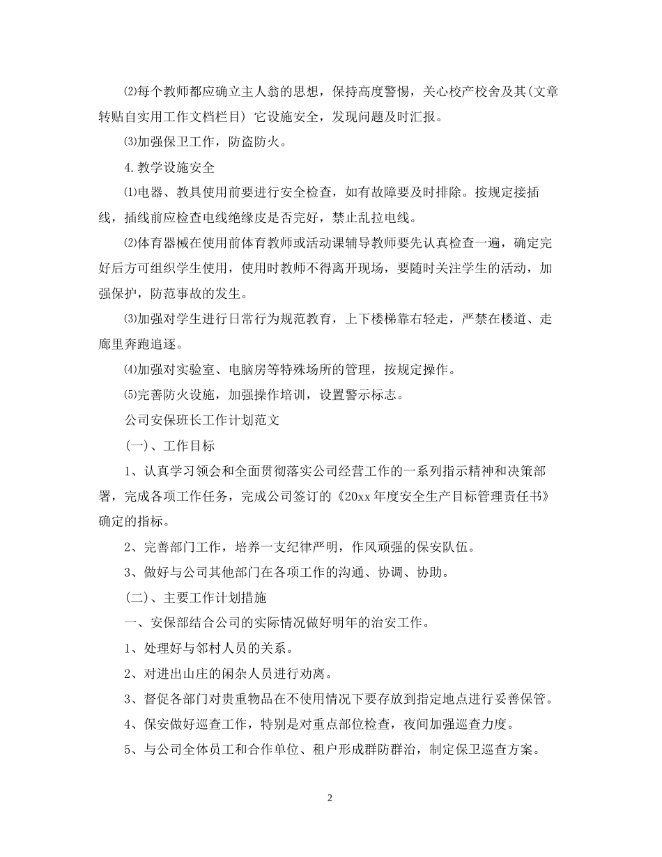 学校安保班长工作计划范文_第2页