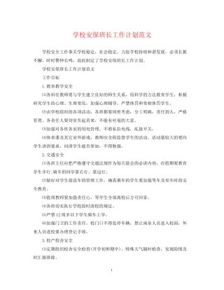 学校安保班长工作计划范文