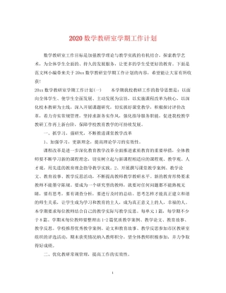 数学教研室学期工作计划