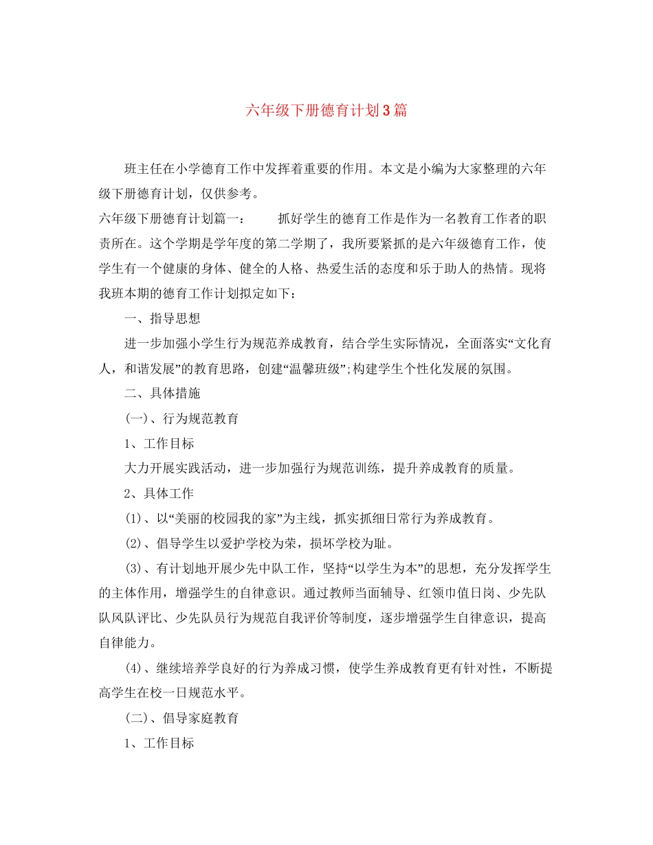 六年级下册德育计划3篇_第1页