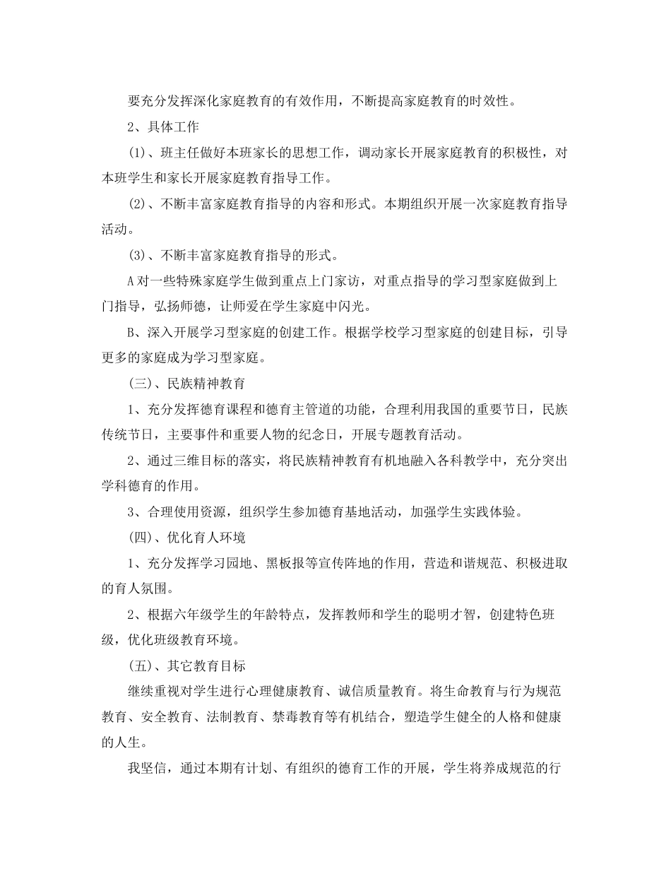 六年级下册德育计划3篇_第2页