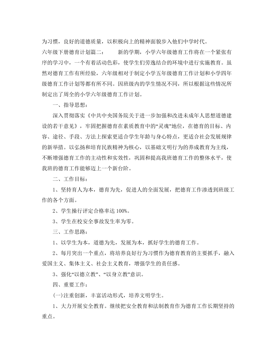 六年级下册德育计划3篇_第3页