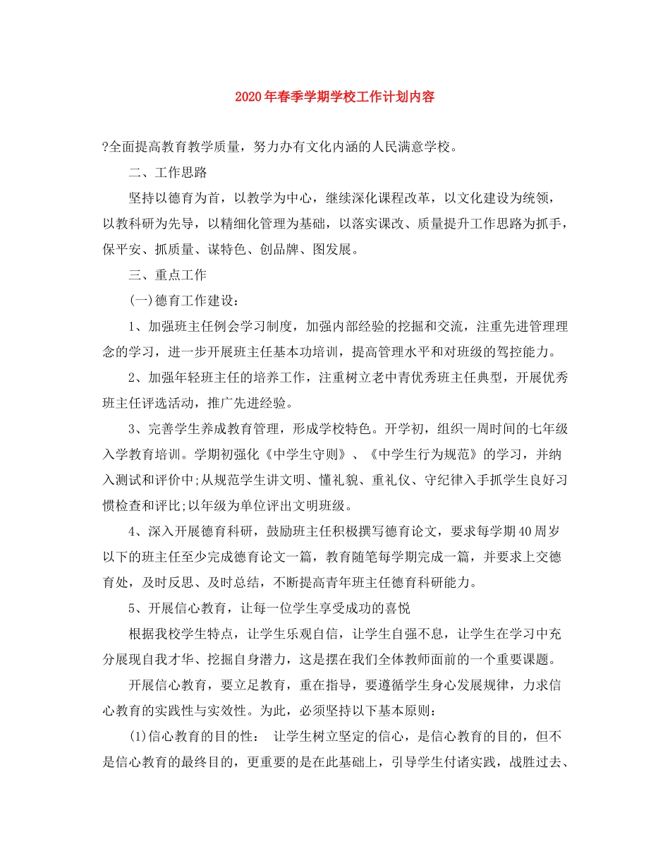 2020年春季学期学校工作计划内容_第1页