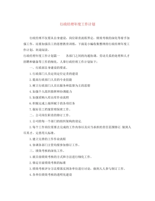行政经理年度工作计划