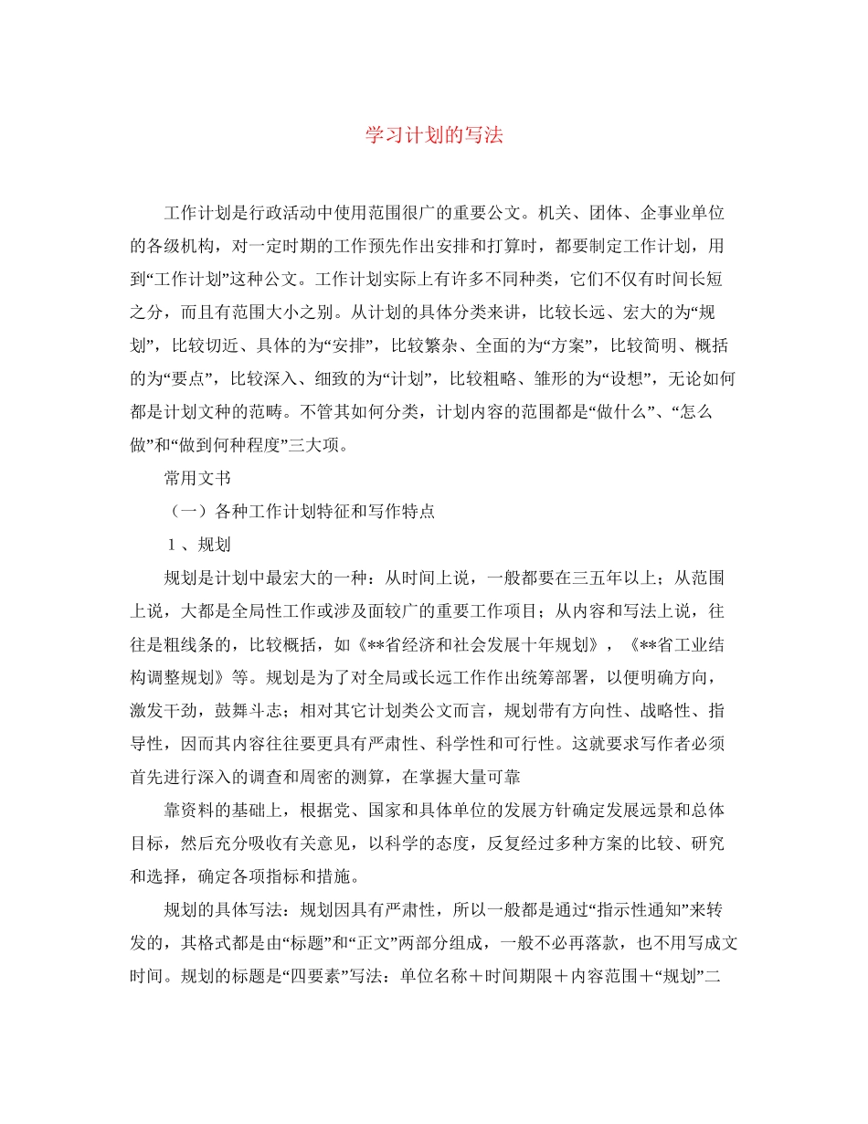 学习计划的写法_第1页