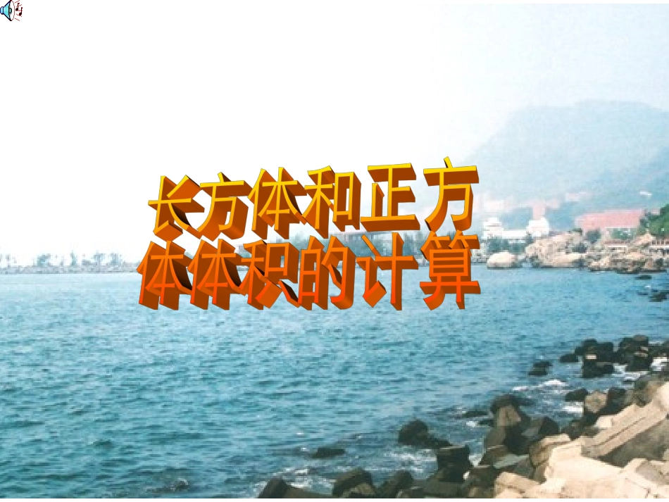 长方体和正方体体积计算_第1页