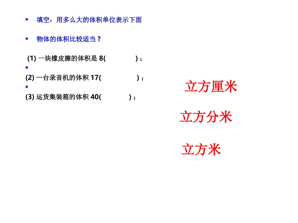 长方体和正方体体积计算_第3页