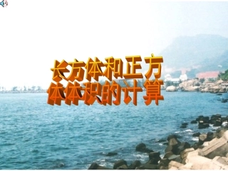 长方体和正方体体积计算