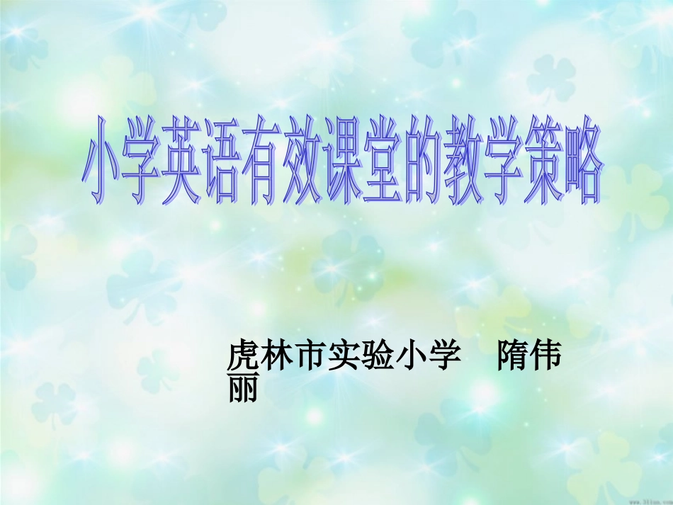 有效课堂的教学策略_第1页