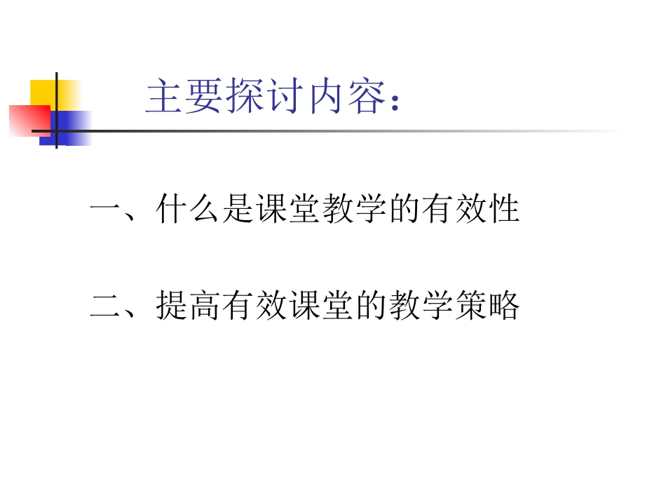 有效课堂的教学策略_第2页