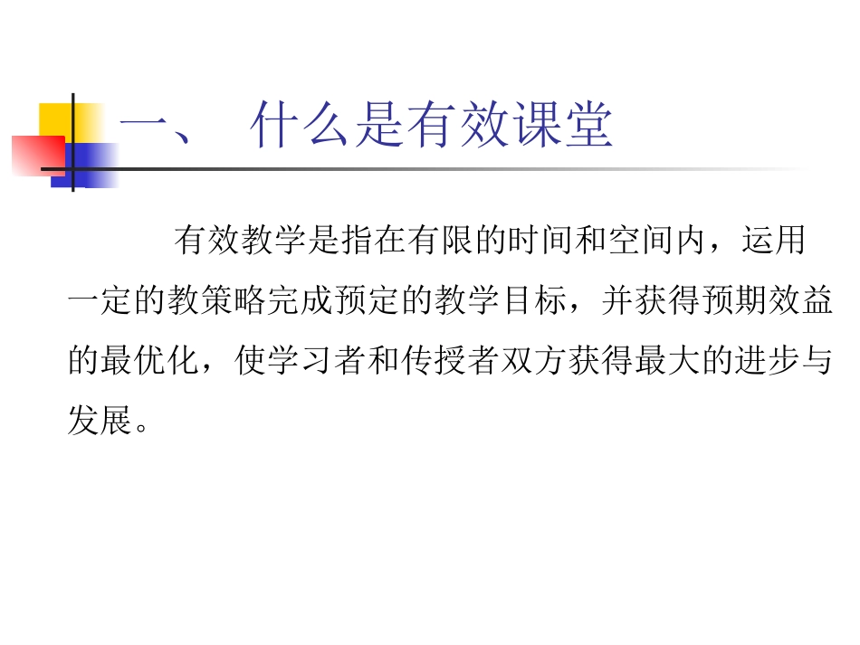 有效课堂的教学策略_第3页