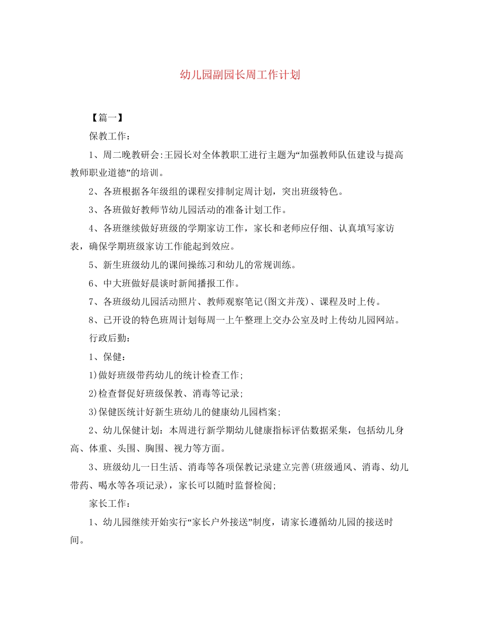 幼儿园副园长周工作计划_第1页