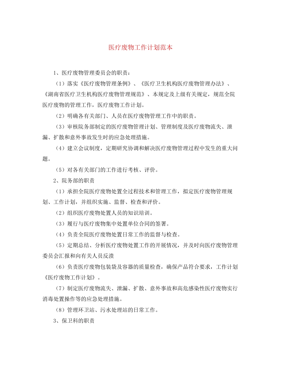 医疗废物工作计划范本_第1页