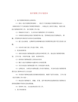 医疗废物工作计划范本
