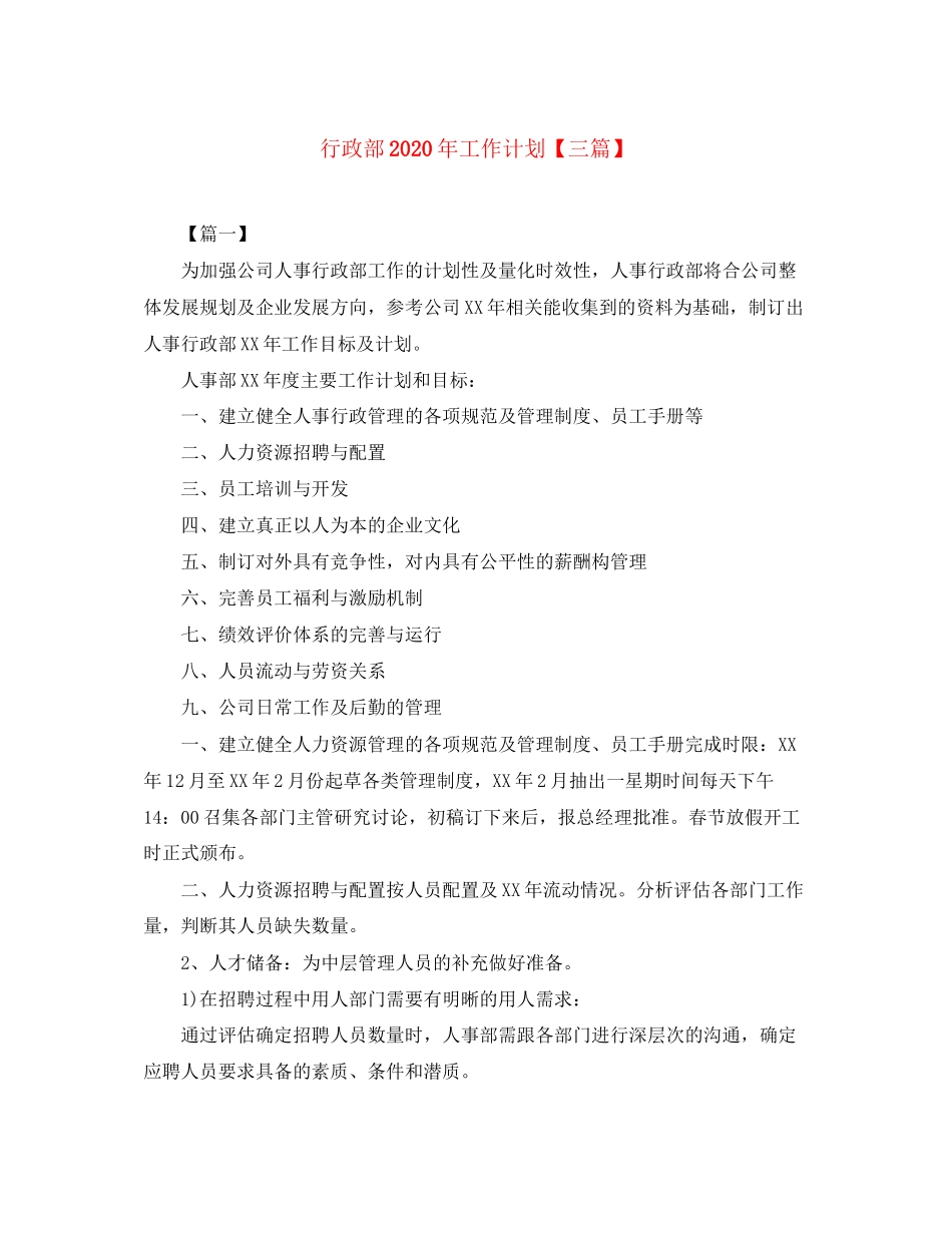 行政部年工作计划【三篇】_第1页