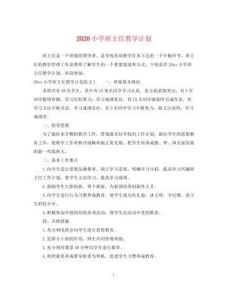 小学班主任教学计划