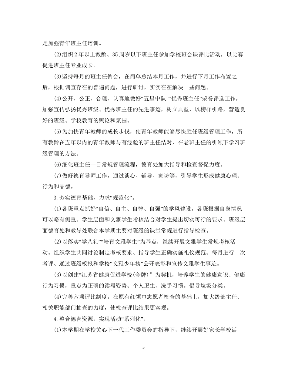 小学一年级班主任德育工作计划2_第3页