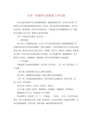 小学一年级班主任德育工作计划2