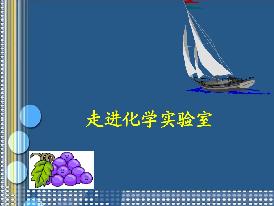 初中化学《走进化学实验室》PPT课件_第1页