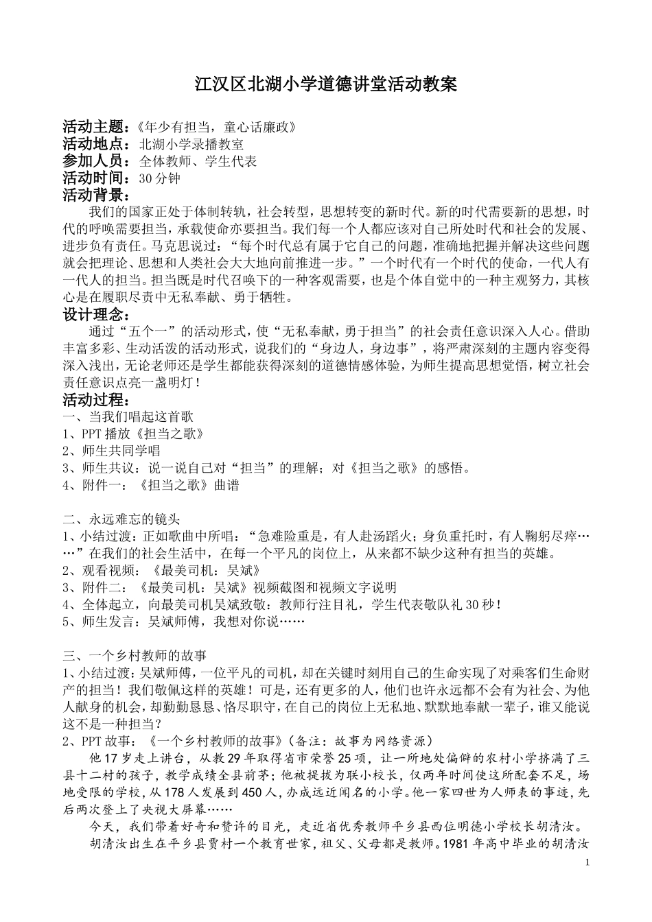 江汉区北湖小学道德讲堂活动教案_第1页