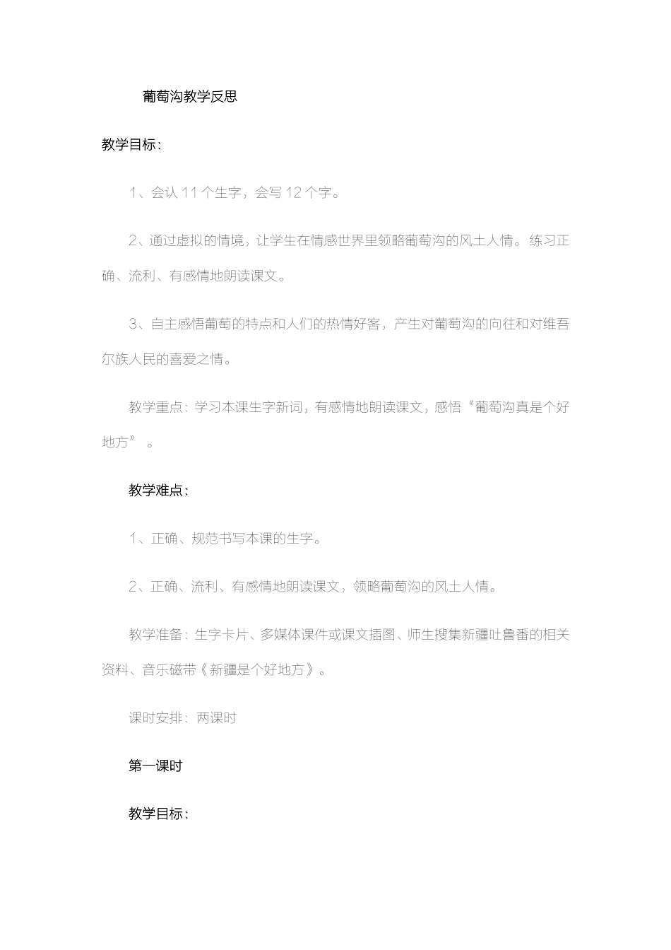 葡萄沟教学反思 (2)_第1页