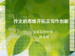 作文的思维开拓及写作创新