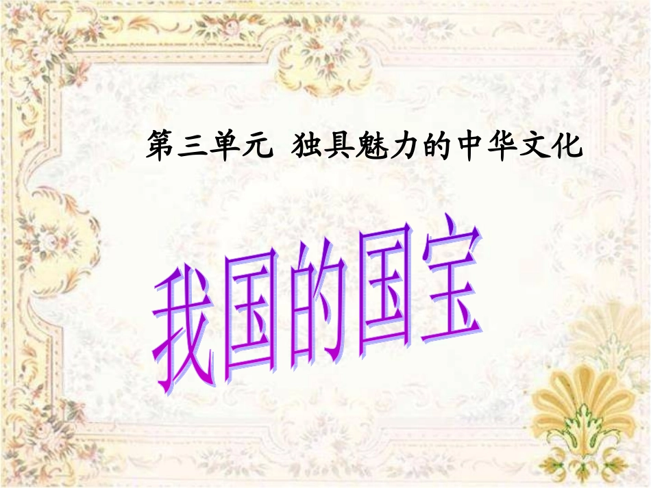 《我国的国宝》教学演示课件2_第1页