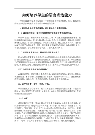 如何培养学生的语言表达能力