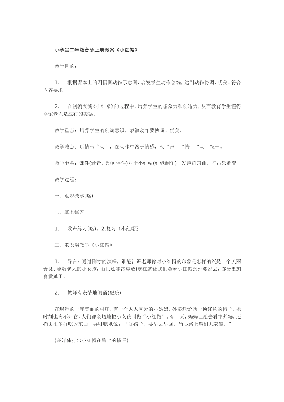 小学生二年级音乐上册教案《小红帽》_第1页