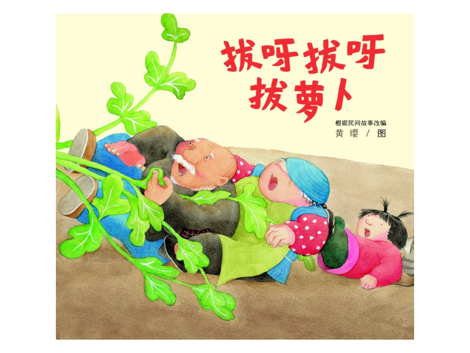 绘本故事拔呀拔呀拔萝卜_第1页